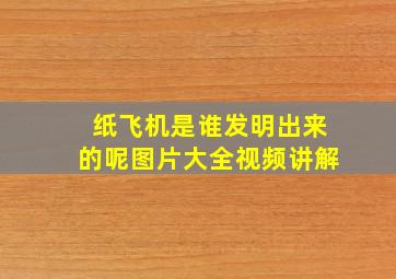 纸飞机是谁发明出来的呢图片大全视频讲解