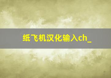 纸飞机汉化输入ch_