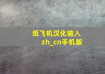 纸飞机汉化输入zh_cn手机版