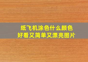 纸飞机涂色什么颜色好看又简单又漂亮图片