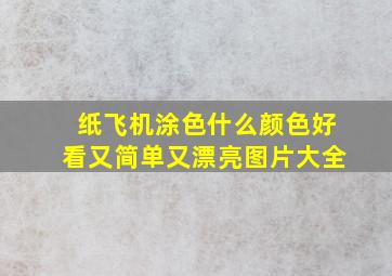 纸飞机涂色什么颜色好看又简单又漂亮图片大全