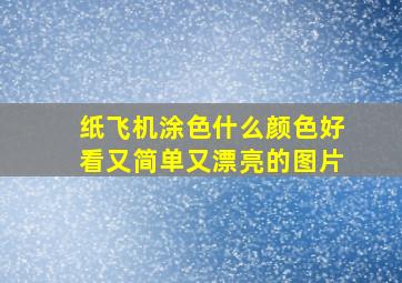 纸飞机涂色什么颜色好看又简单又漂亮的图片