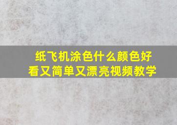 纸飞机涂色什么颜色好看又简单又漂亮视频教学