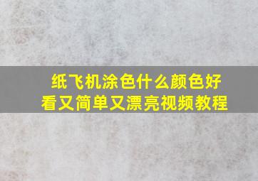 纸飞机涂色什么颜色好看又简单又漂亮视频教程