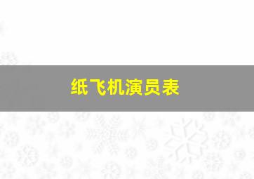 纸飞机演员表