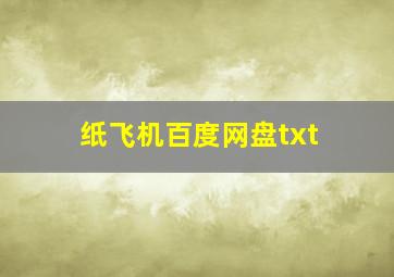 纸飞机百度网盘txt