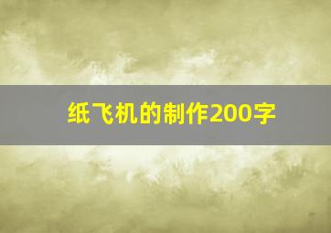 纸飞机的制作200字