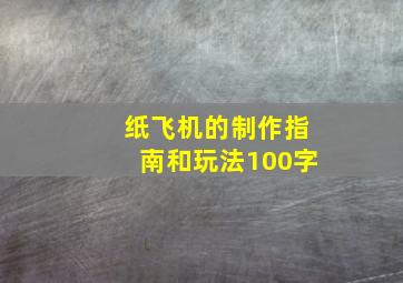 纸飞机的制作指南和玩法100字