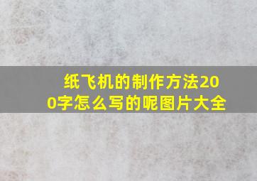 纸飞机的制作方法200字怎么写的呢图片大全