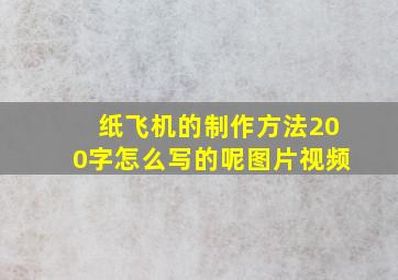 纸飞机的制作方法200字怎么写的呢图片视频