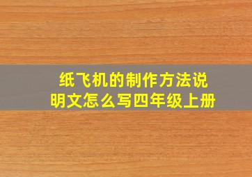 纸飞机的制作方法说明文怎么写四年级上册