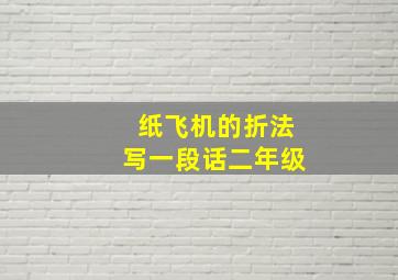 纸飞机的折法写一段话二年级