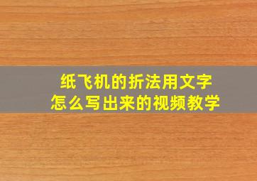 纸飞机的折法用文字怎么写出来的视频教学