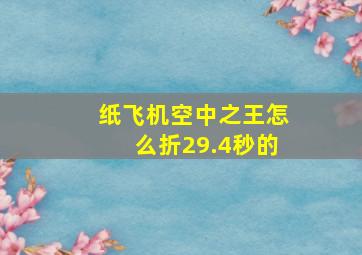 纸飞机空中之王怎么折29.4秒的