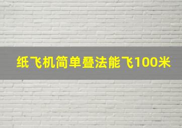 纸飞机简单叠法能飞100米