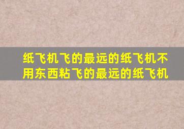 纸飞机飞的最远的纸飞机不用东西粘飞的最远的纸飞机