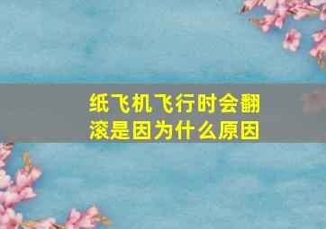 纸飞机飞行时会翻滚是因为什么原因