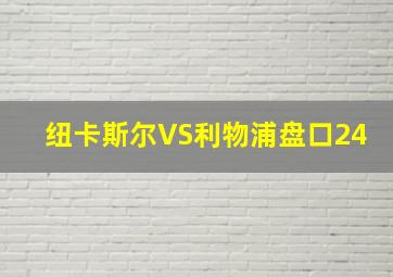 纽卡斯尔VS利物浦盘口24