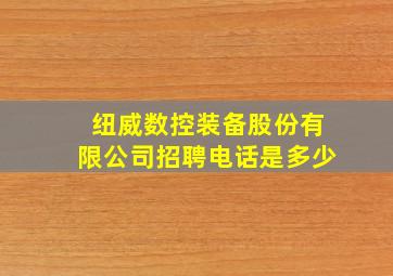 纽威数控装备股份有限公司招聘电话是多少