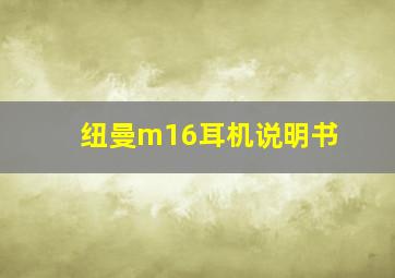 纽曼m16耳机说明书