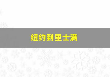 纽约到里士满