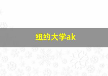 纽约大学ak