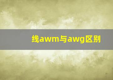 线awm与awg区别