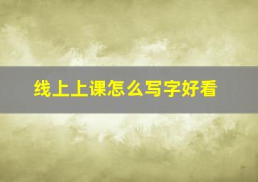 线上上课怎么写字好看