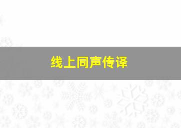 线上同声传译