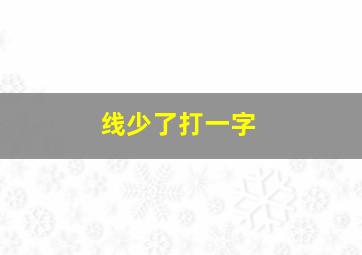 线少了打一字