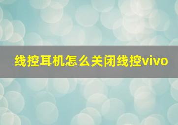 线控耳机怎么关闭线控vivo