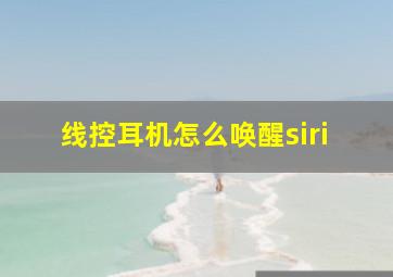 线控耳机怎么唤醒siri