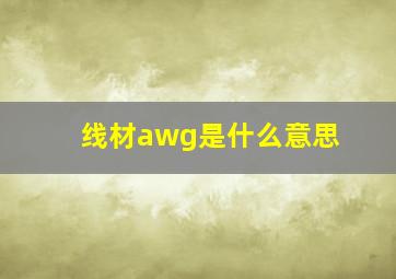 线材awg是什么意思