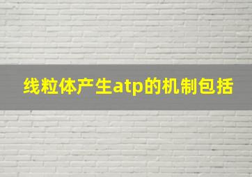 线粒体产生atp的机制包括