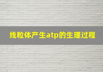 线粒体产生atp的生理过程