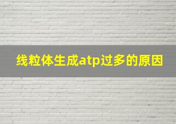 线粒体生成atp过多的原因