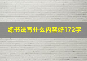 练书法写什么内容好172字