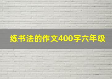 练书法的作文400字六年级