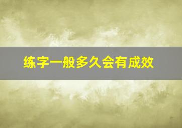 练字一般多久会有成效