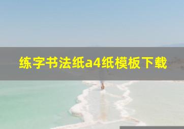 练字书法纸a4纸模板下载