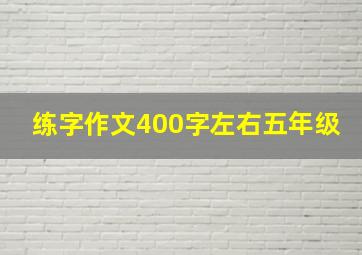 练字作文400字左右五年级