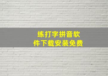 练打字拼音软件下载安装免费