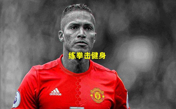 练拳击健身