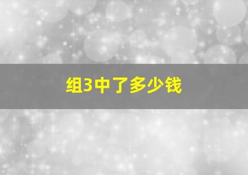 组3中了多少钱