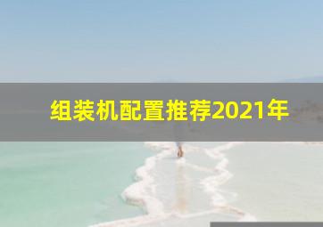 组装机配置推荐2021年