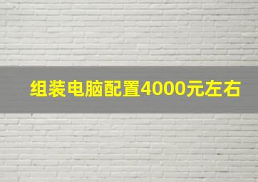 组装电脑配置4000元左右