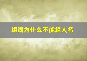 组词为什么不能组人名