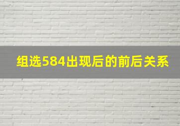 组选584出现后的前后关系