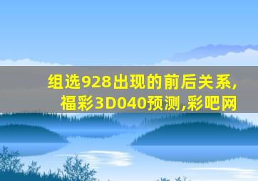 组选928出现的前后关系,福彩3D040预测,彩吧网