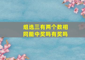 组选三有两个数相同能中奖吗有奖吗